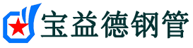 宝益德钢管宁晋分公司-宁晋声测管现货-宁晋本地资源现货
